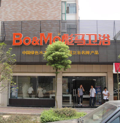 專賣店 