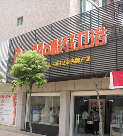 專賣店 
