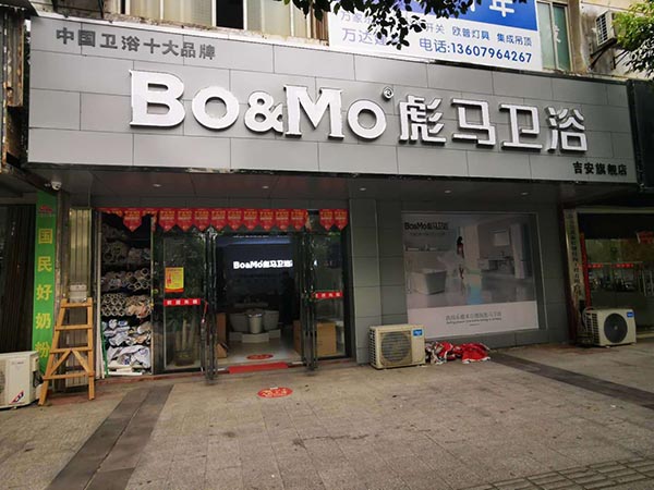 彪馬衛(wèi)浴吉安縣店