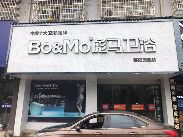 彪馬衛(wèi)浴鄱陽店