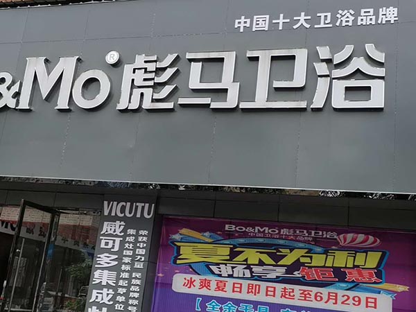 彪馬衛浴余干店