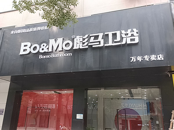 萬年店